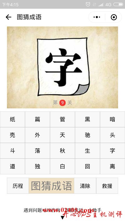 一张纸上写着一个字是什么成语？