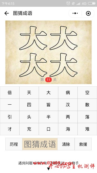 四个实线写的大字是什么成语？-国外主机测评