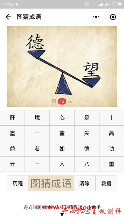 天平高的一面是德字低的一面是望字是什么成语？