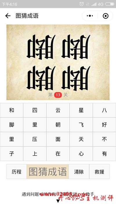 四个倒着的脚字是什么成语？-国外主机测评