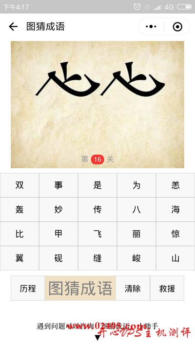 两个并排斜着的飞字是什么成语？