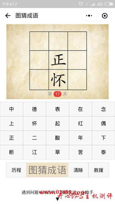 九个格子中间偏下的两个格子中分别写着正和怀是什么成语？