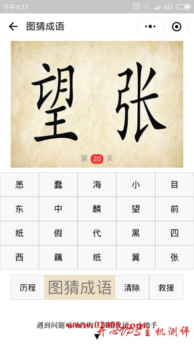 一个望一个张是什么成语？