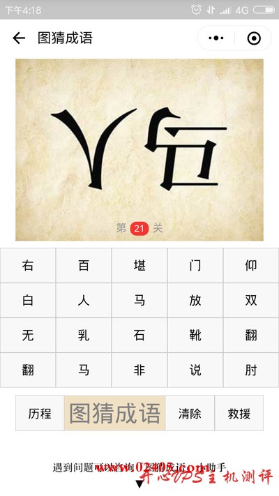 倒着写的人字和马字是什么成语？
