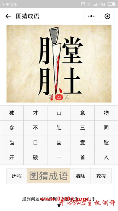 膛肚两个字中间有一把刀是什么成语？-国外主机测评