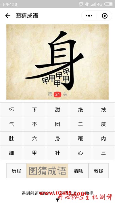 身字下面有六个甲是什么成语？
