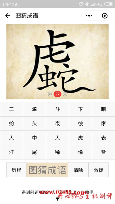 虎字下面的几换成了蛇字是什么成语？-国外主机测评