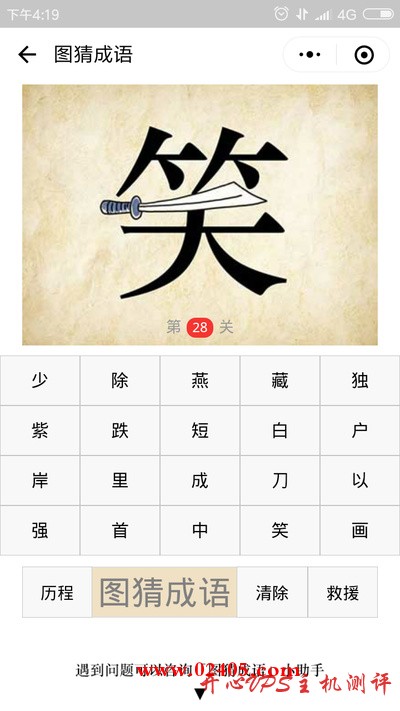 笑字中间有一把刀是什么成语？