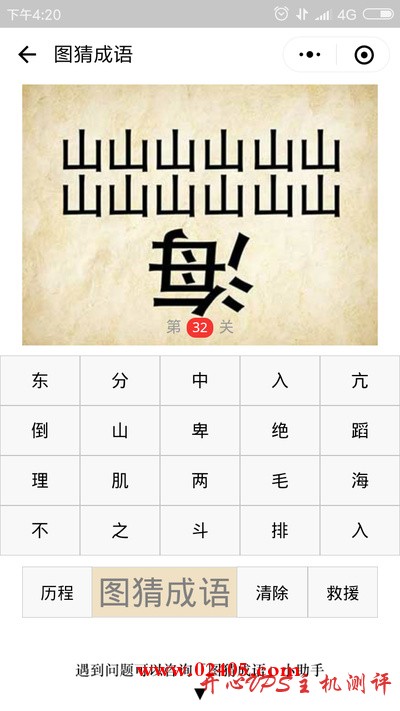 两行一共16个山字下面一个倒过来的海字是什么成语？-国外主机测评