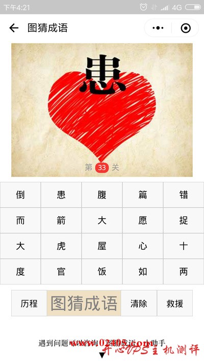 一颗红心上面有一个患字是什么成语？