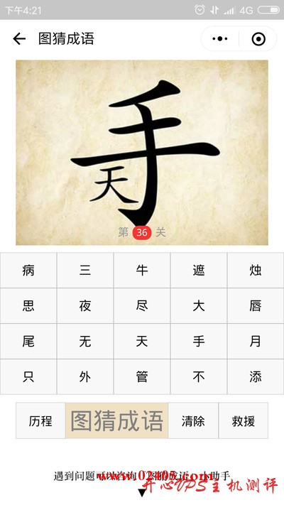 手字下面有个天是什么成语？