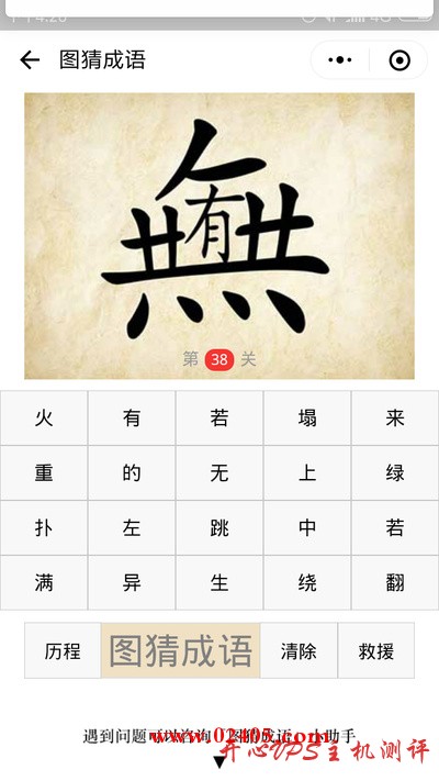 繁体的無字中间包含一个有字是什么成语？