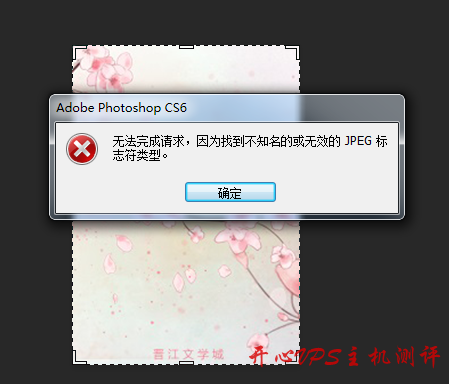 photoshop打开图片提示：无法完成请求，因为找到不知名的或无效的JPEG标识符类型。-国外主机测评