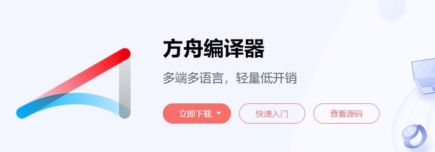 华为方舟编译器开源官网上线，免费开放框架源码