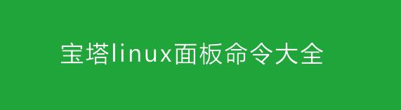 宝塔linux面板命令大全-国外主机测评