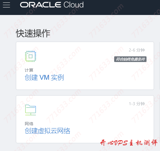 #教程#甲骨文（Oracle Cloud）免费VPS申请教程，需要信用卡，虚拟卡会翻车