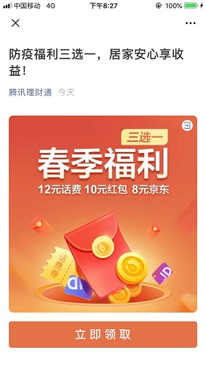 腾讯理财通，福利三选一，赚10元