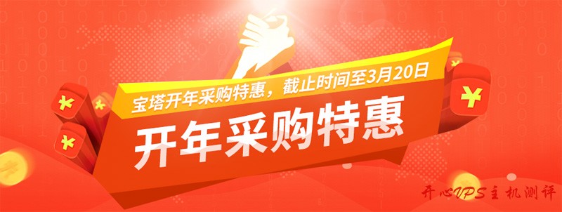 #优惠#宝塔面板开年采购特惠：6000元优惠券，专业版年付1088元，赠送N95口罩-国外主机测评