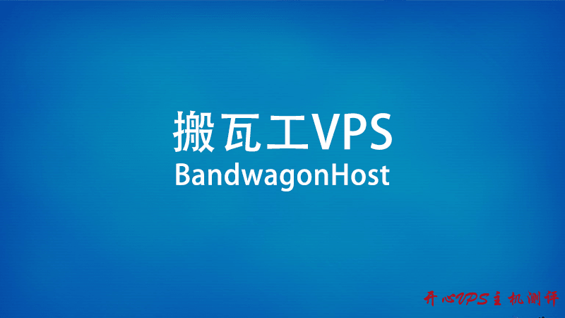 BandwagonHost - 搬瓦工目前最便宜的VPS方案整理