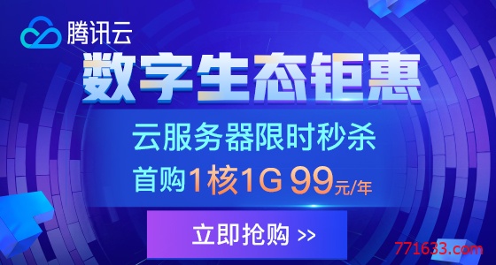 #做站必选#腾讯云秒杀最后一天：国内1G套餐99元/年  新加坡1G套餐299元/年