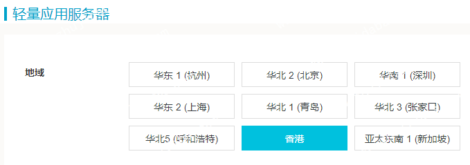 阿里云 - 轻量应用服务器香港新加坡多机房可选，最低24元/月
