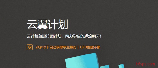 #云翼计划活动#9.5元每月 2G内存 40G硬盘 非学生也可以申请 阿里云