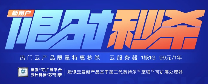 腾讯云 - 云服务器精选秒杀，1核2G2M三年付680元
