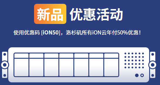 iON - Krypt旗下云服务器品牌，5折促销