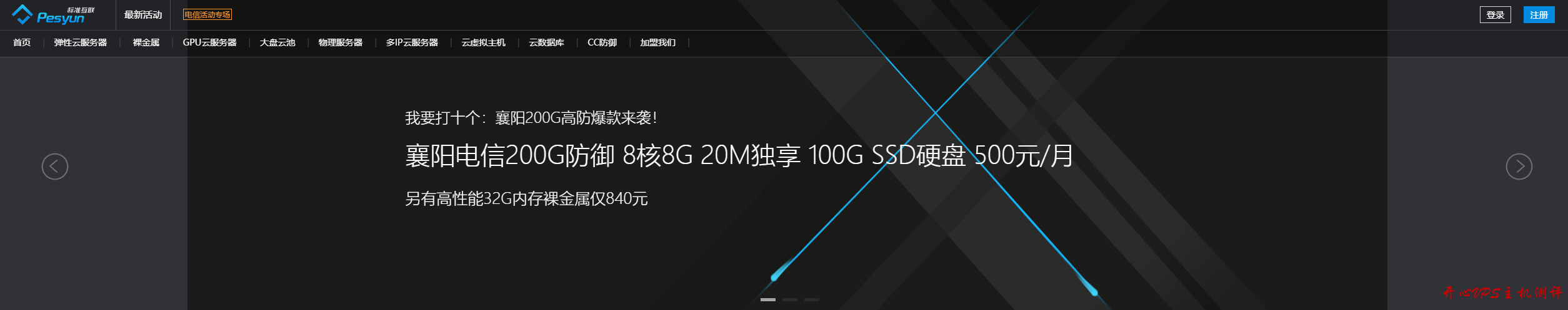 襄阳电信高防：8核8GB/100GB/20M(100G防御)=300元/8核8GB/100GB/20M(200G防御)=500元-国外主机测评