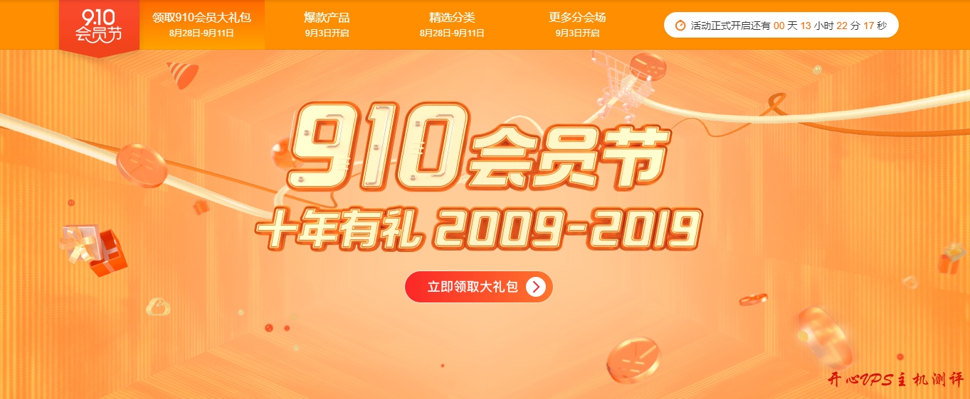 阿里云910会员节，十年有礼，折扣回馈，爆款限时抢购，2折起-国外主机测评