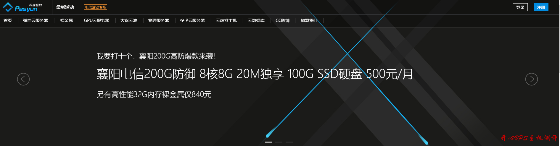老板抠门-标准互联襄阳电信高防云服务器，最高200G DDOS防御，买2年送1年，8核8G内存、300元/月起，适合高防建站、游戏架设-国外主机测评