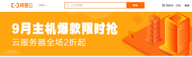 阿里云9月优惠：云服务器2折起购，香港1G内存套餐两年付524元插图