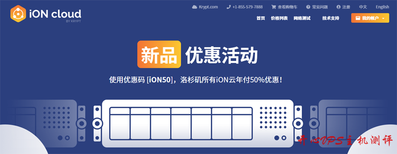 #优惠#iON：Krypt旗下品牌，5折优惠来袭，全部为CN2 GT线路-国外主机测评