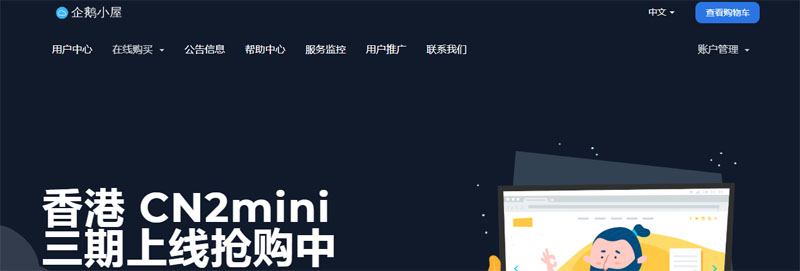 企鹅小屋：香港VPS，三网直连，1Gbps大带宽，KVM架构，2折火热优惠开启中-国外主机测评