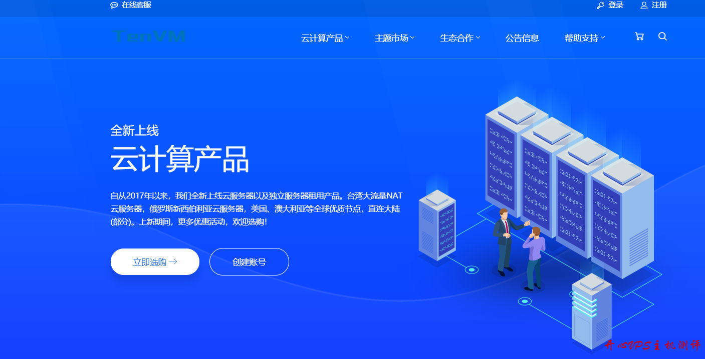 国人慎重-Tenvm：$5.52/月 香港NAT/1核/512M内存/10G SSD/1T流量/500M端口/KVM/HKT商宽/中秋节促销-国外主机测评
