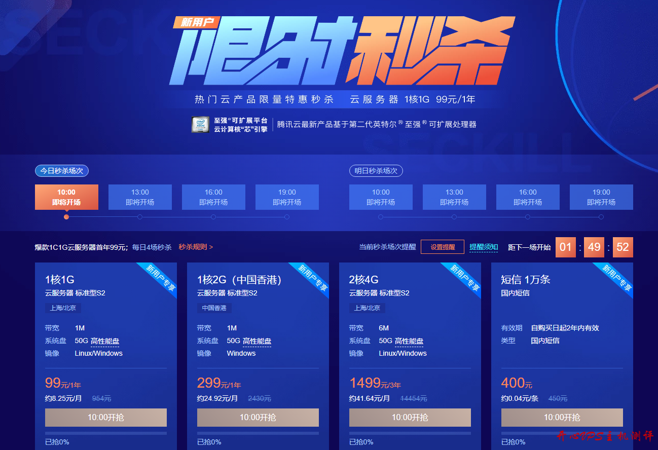 腾讯云秒杀：上海北京云服务器年付99元起/1C2G50G2M三年仅680元插图