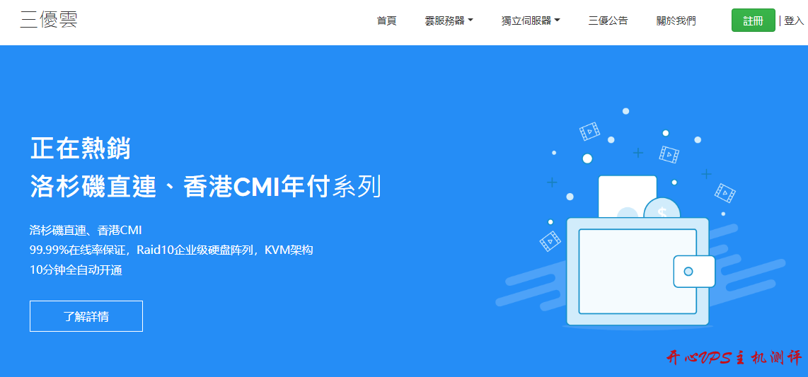 三优云：香港CMI 日本CN2 美国CN2直连VPS促销 终身8折 买一年减二个月 适合免备案建站-国外主机测评