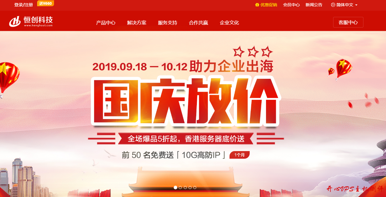 HengHost恒创科技：国庆放价 五折促销 香港CN2服务器 香港高防服务器 香港云服务器同步促销-国外主机测评