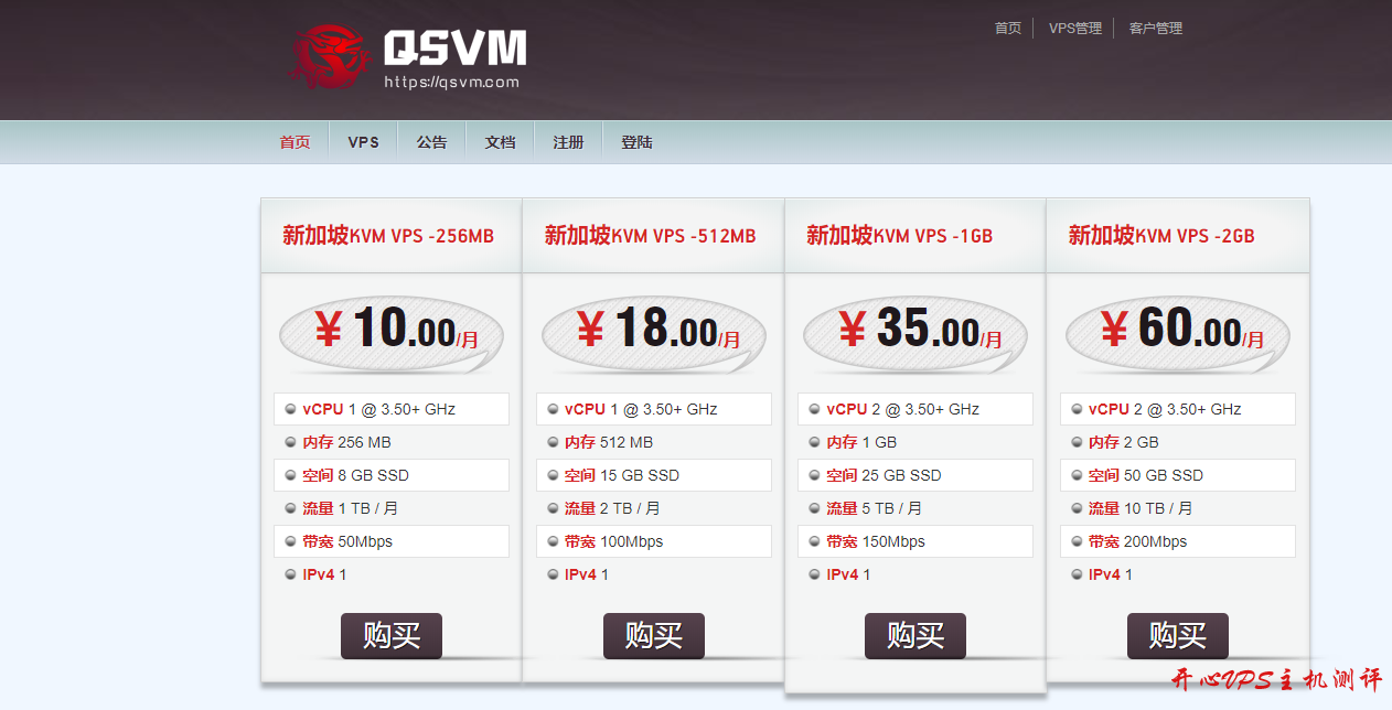 QSVM：新加坡KVM VPS，可选限制流量或不限流量；256MB内存，500GB月流量，免费100GB DDOS防护，月付9元-国外主机测评