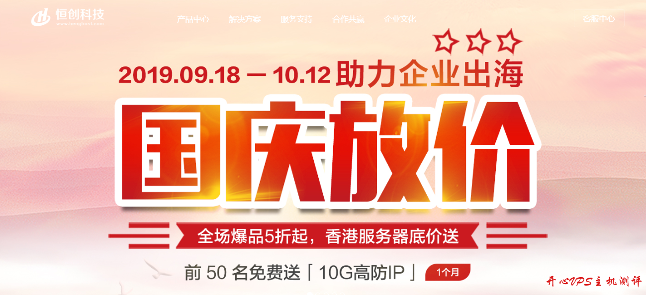 恒创科技国庆促销：香港CN2服务器月付999元/香港高防服务器1899元/香港云服务器年付419元起-国外主机测评
