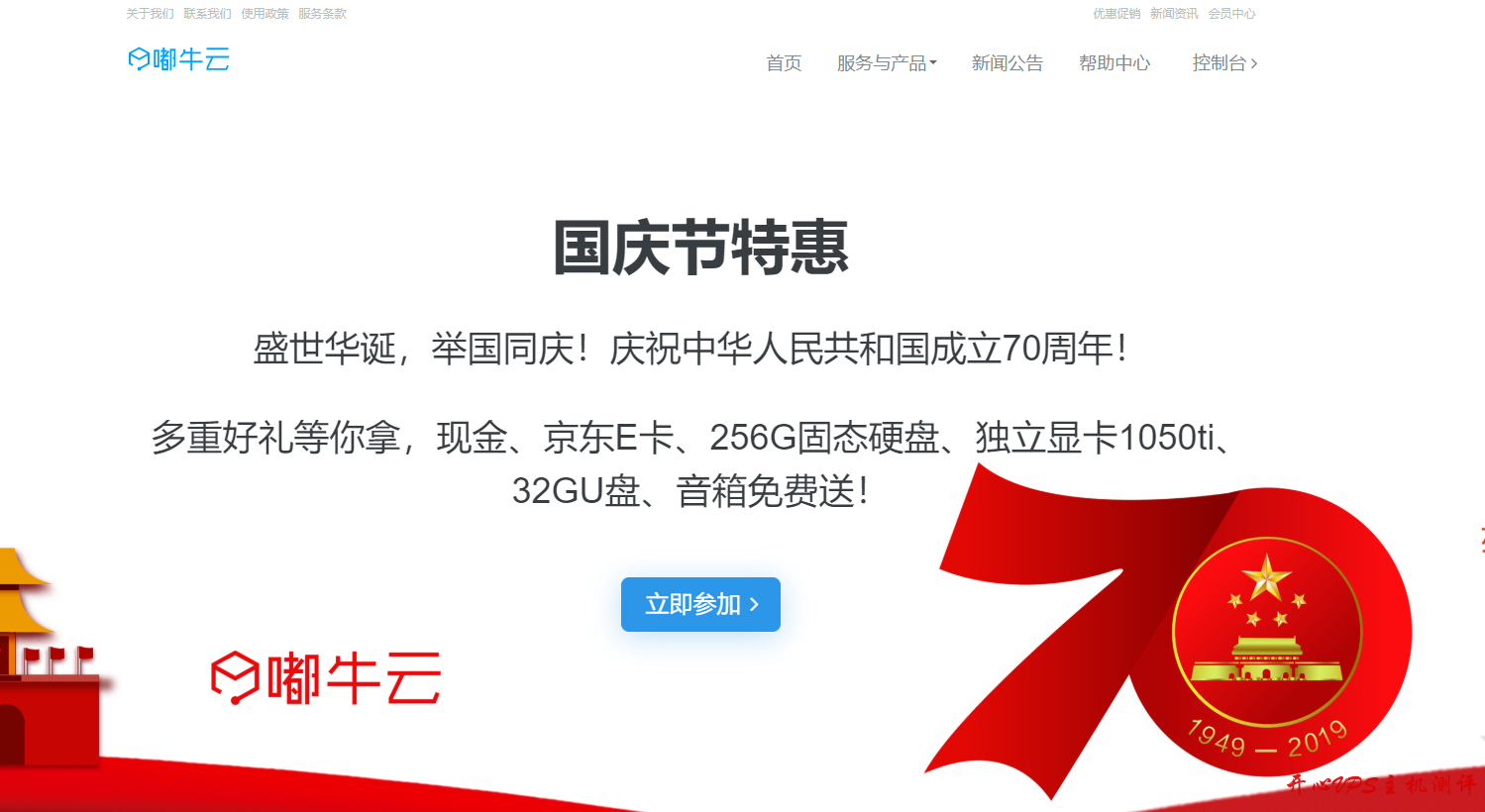 嘟牛云国庆节特惠活动，多重好礼等你拿，现金、京东E卡、256G固态硬盘、独立显卡1050ti、全新定制32GU盘、音箱免费送-国外主机测评