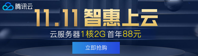 #双十一#腾讯云智惠上云提前购：1核2G套餐年付88元，2核4G内存5M套餐三年付998元