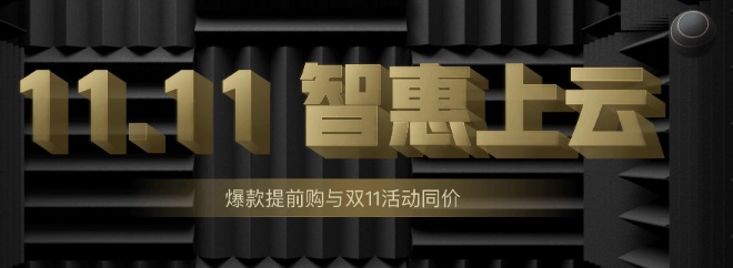 腾讯云 - 11.11智惠上云提前购，双十一同价2C4G5M三年998元插图