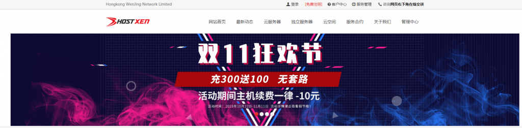 #双十一#HostXen双十一预热：充值300送100 ，新客户送20元代金券-国外主机测评