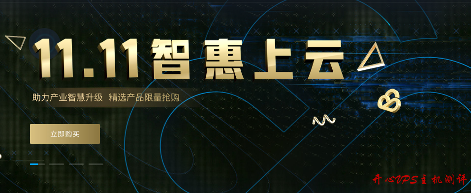 腾讯云每日5场秒杀：1C2G1M三年268元/2C4G5M三年998元/香港云服务器三年428元-国外主机测评