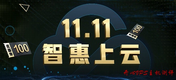 腾讯云 - 双十一促销11.11智惠上云 2C8G5M三年付1288-国外主机测评