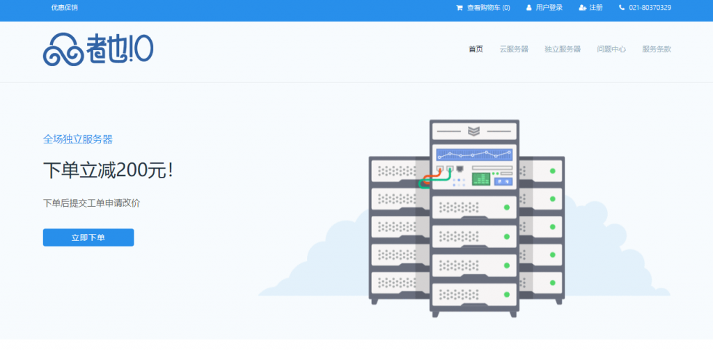 [11.11]者也IO全场云服务器7折加送内存/充1000送300/独立服务器优惠300元
