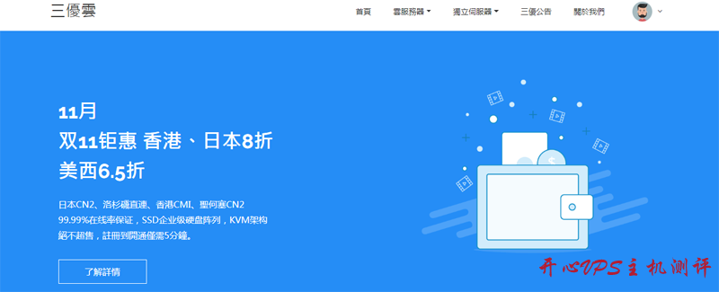 #双十一#三优云：香港、日本8折优惠，美西CN2线路65折，512M套餐年付98元-国外主机测评