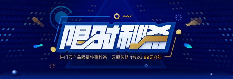 腾讯云：热门云产品限时限量特惠秒杀，云服务器1核2G，99元/1年