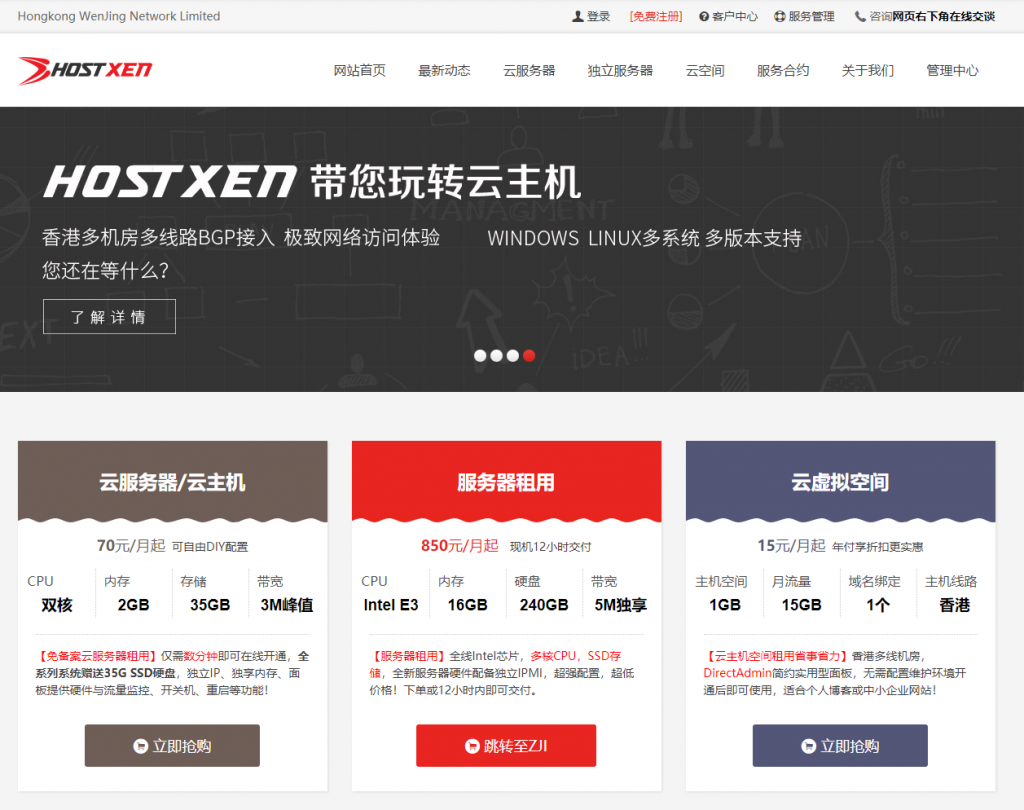 #双十二#HostXen：充300元送50元 ，购买（续费）2个月送1个月，香港、日本、美国机房-国外主机测评